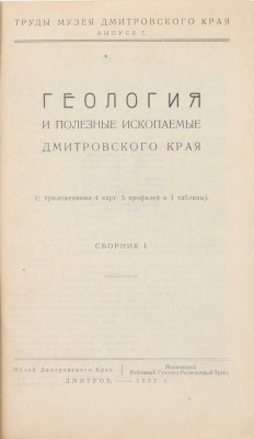Геология и полезные ископаемые Дмитровского края. (С прил. 4 карт, 5 профилей и 1 табл.). Сб. 1 / Предисл. К. Соловьев, В. Яблоков. Дмитров: Музей Дмитровского края; Московский районный геолого-разведочный трест, 1932.